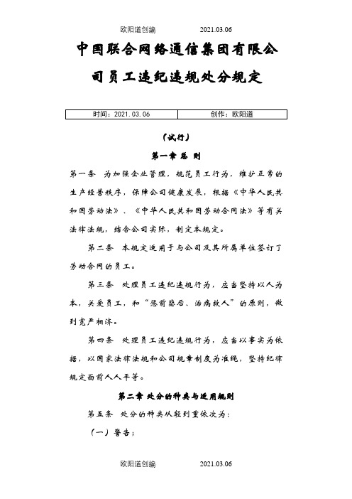 中国联合网络通信集团有限公司员工违纪违规处分规定之欧阳道创编