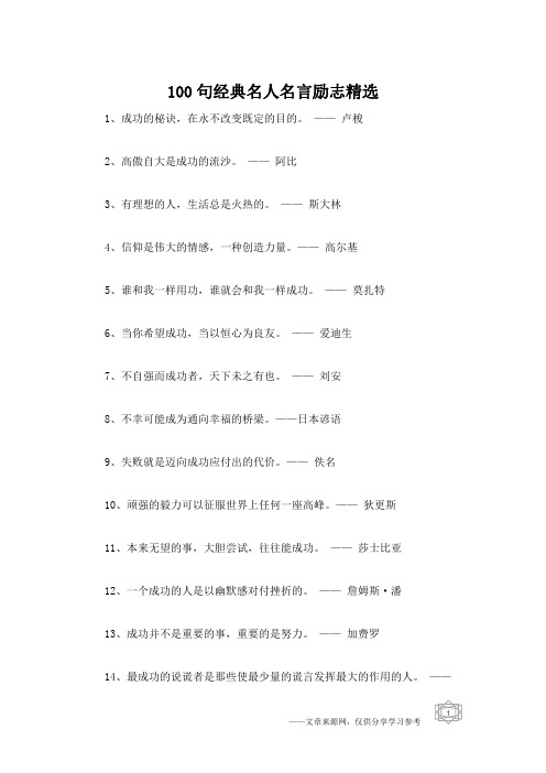 100句经典名人名言励志精选