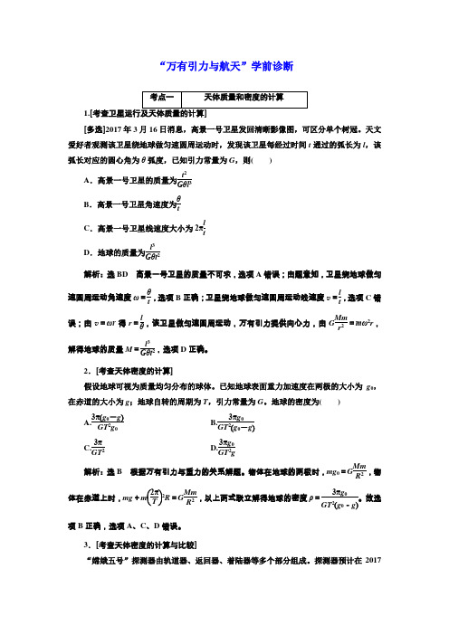 2018届高考物理二轮专题复习文档：“万有引力与航天”学前诊断 Word版含解析