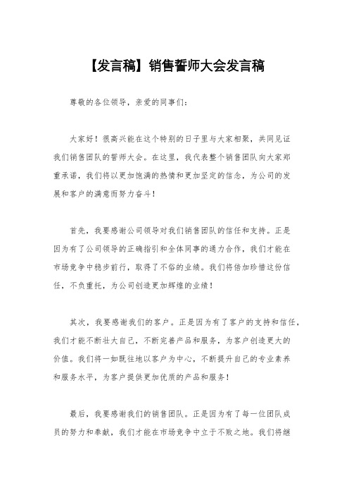 【发言稿】销售誓师大会发言稿