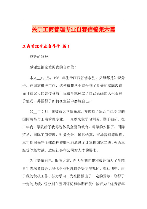 关于工商管理专业自荐信锦集六篇