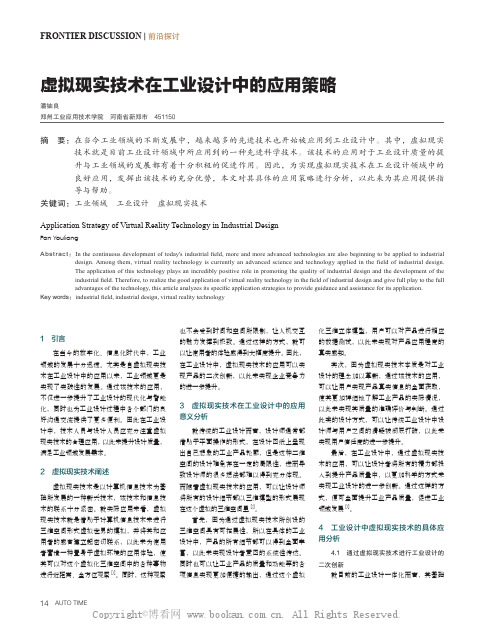 虚拟现实技术在工业设计中的应用策略