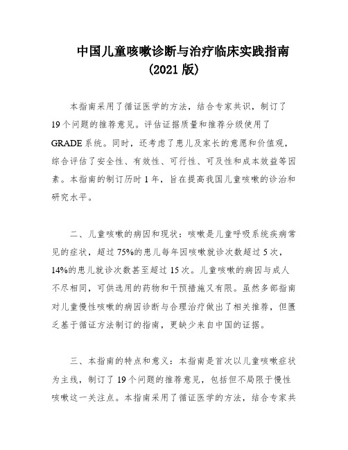 中国儿童咳嗽诊断与治疗临床实践指南(2021版)