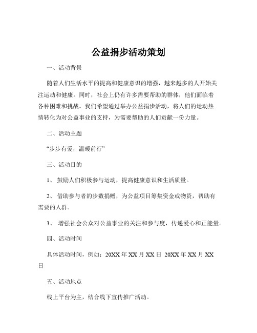 公益捐步活动策划