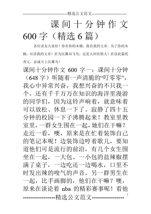 课间十分钟作文600字(精选6篇)