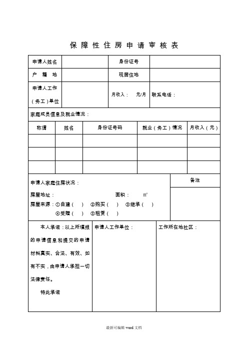 保障性住房申请审核表