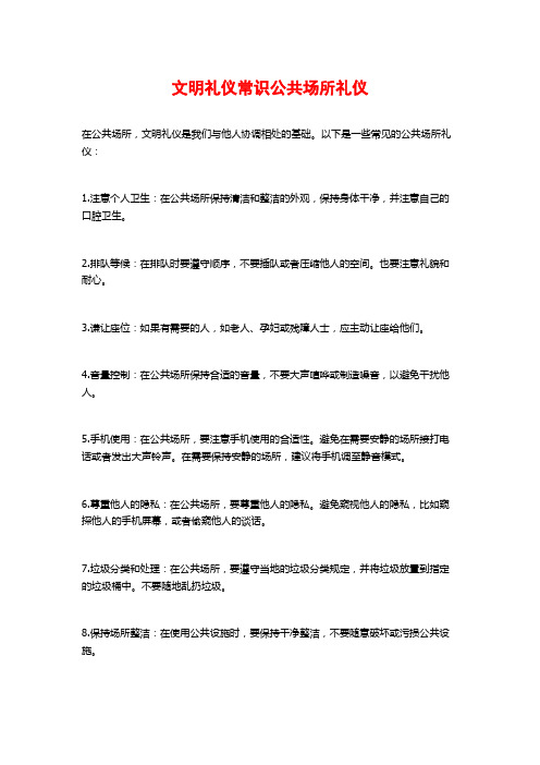 文明礼仪常识公共场所礼仪