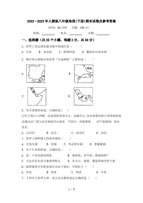 2022—2023年人教版八年级地理(下册)期末试卷及参考答案