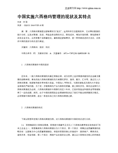 中国实施六西格玛管理的现状及其特点