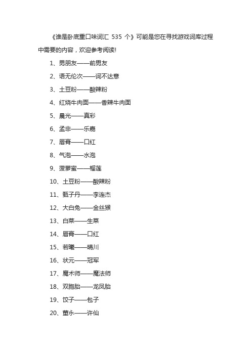 谁是卧底重口味词汇535个