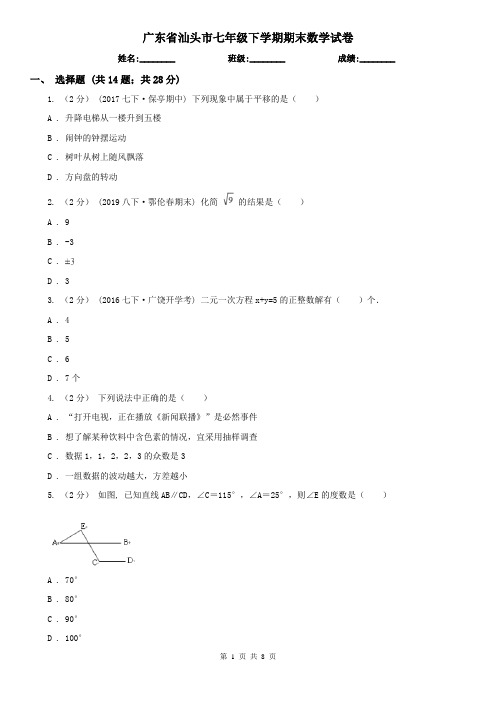 广东省汕头市七年级下学期期末数学试卷