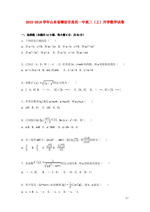 山东省潍坊市昌邑一中高二数学上学期开学试卷(含解析)