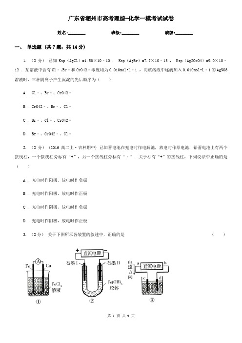 广东省潮州市高考理综-化学一模考试试卷