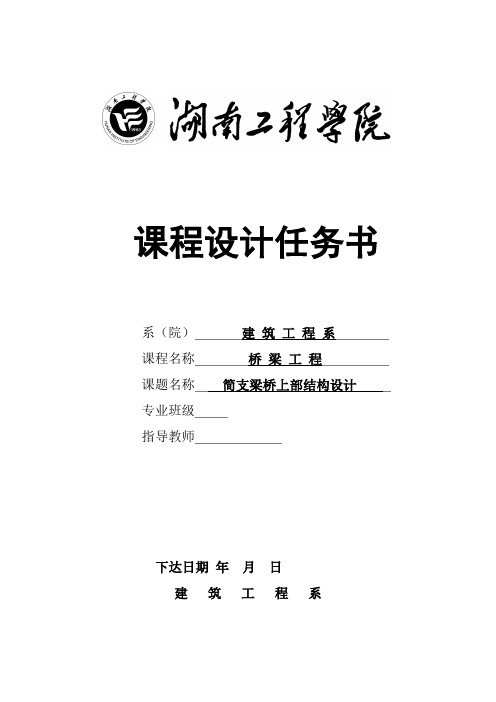 钢筋混凝土简支空心板桥主梁设计方案(桥梁工程课程设计方案任务书)