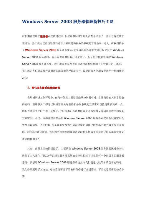Windows Server 2008服务器管理新技巧6则