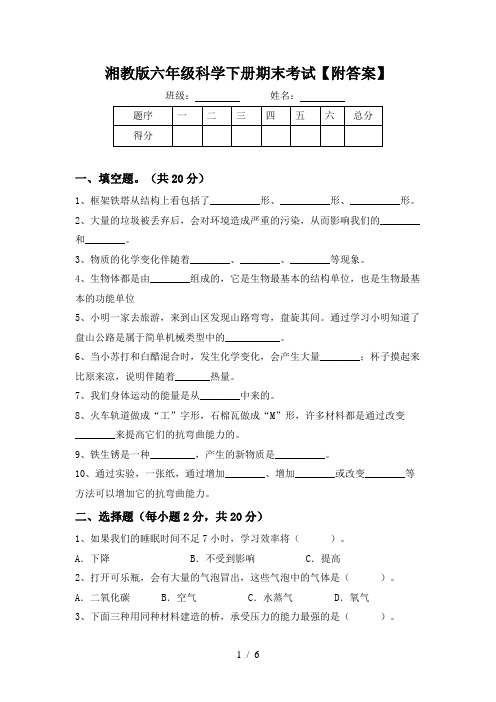 湘教版六年级科学下册期末考试【附答案】