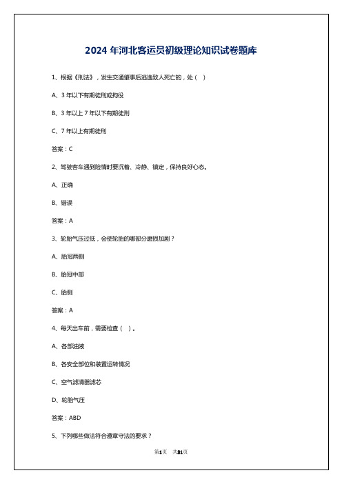 2024年河北客运员初级理论知识试卷题库