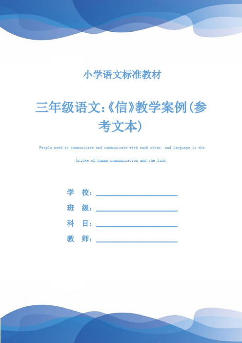 三年级语文:《信》教学案例(参考文本)