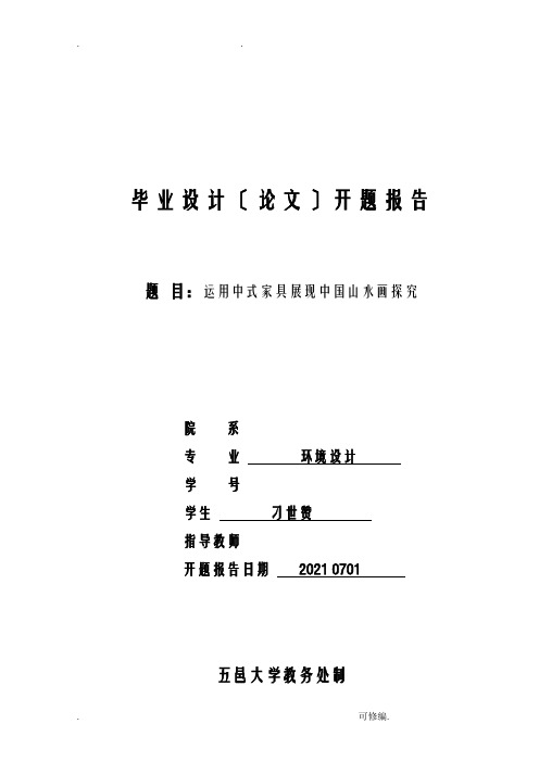 论文开题报告书,家具设计开题报告书,设计开题报告书,开题报告书