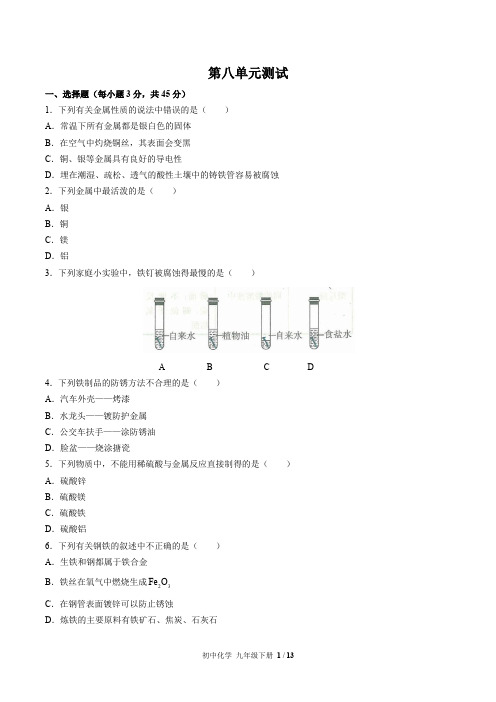 人教版化学九年级下册： 第八单元 金属和金属材料 单元测试卷(含答案)