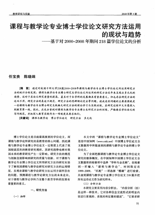 课程与教学论专业博士学位论文研究方法运用的现状与趋势——基于对2000～2008年期间218篇学位论文的分