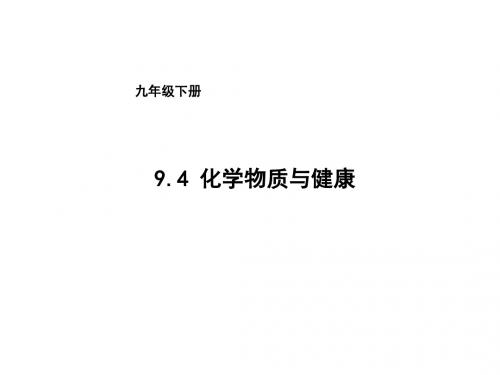 九年级化学科粤版下册教学课件：9.4化学物质与健康