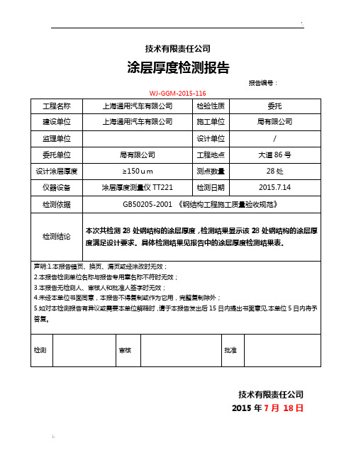 涂层厚度检测报告(钢结构验收所需资料)