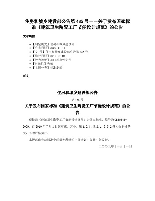 住房和城乡建设部公告第435号――关于发布国家标准《建筑卫生陶瓷工厂节能设计规范》的公告