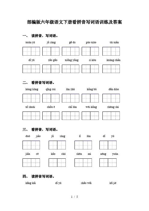 部编版六年级语文下册看拼音写词语训练及答案