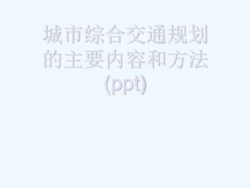 城市综合交通规划的主要内容和方法(ppt)