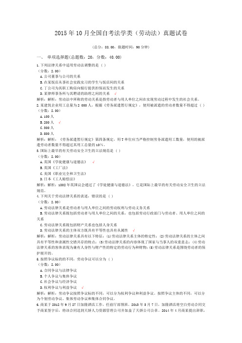 2015年10月全国自考法学类(劳动法)真题试卷