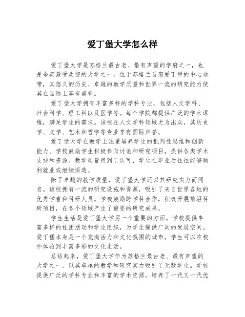 爱丁堡大学怎么样