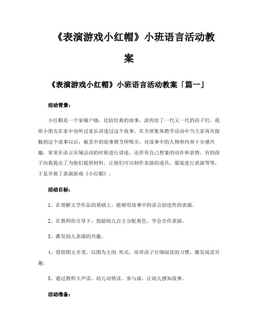 《表演游戏小红帽》小班语言活动教案