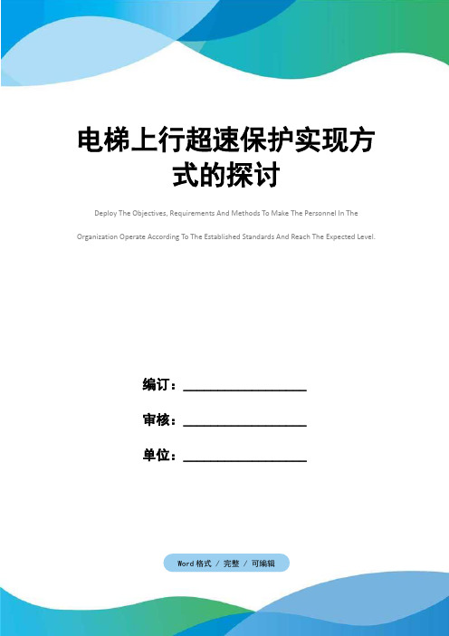 电梯上行超速保护实现方式的探讨