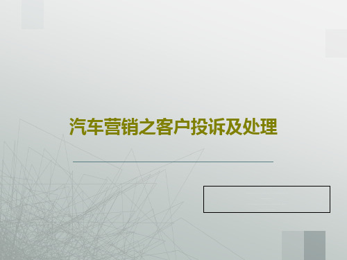 汽车营销之客户投诉及处理PPT共71页