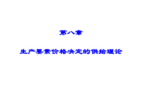 微观经济学   第九章 生产要素价格决定的供给方面