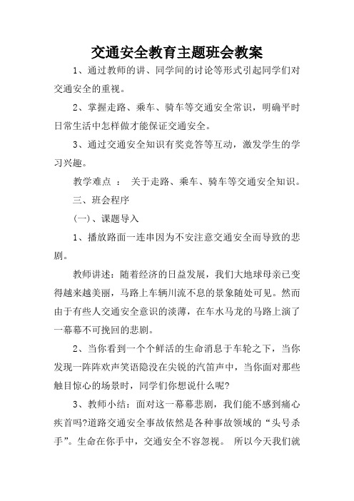 交通安全教育主题班会教案.doc