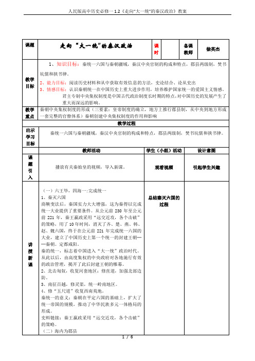 人民版高中历史必修一1.2《走向“大一统”的秦汉政治》教案