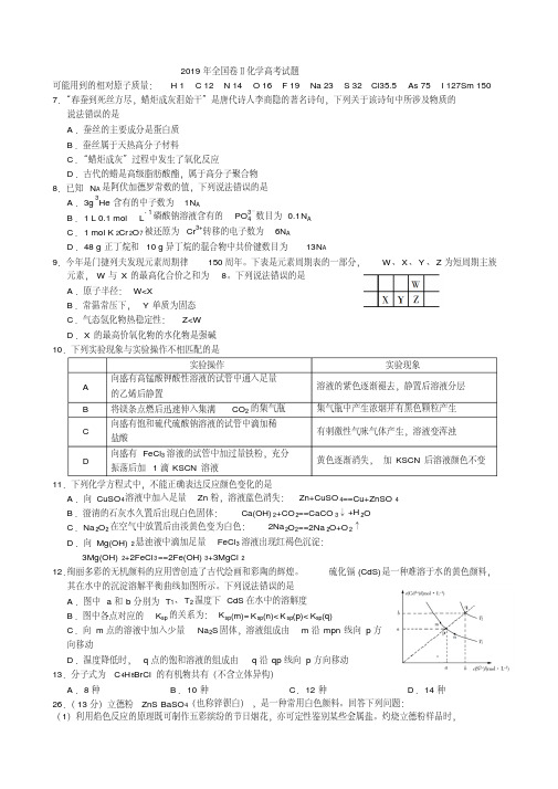 2019年全国卷Ⅱ化学高考试题高清版