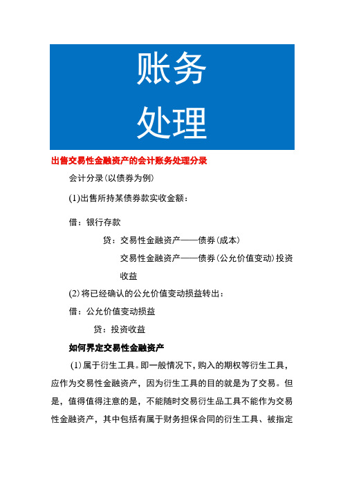 出售交易性金融资产的会计账务处理