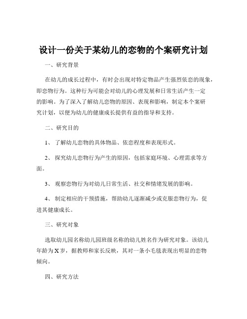 设计一份关于某幼儿的恋物的个案研究计划