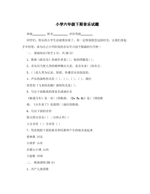 小学六年级下期音乐试题