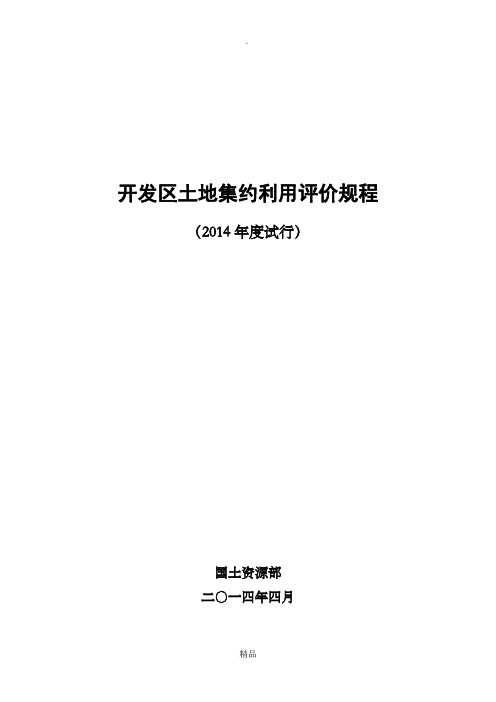 开发区土地集约利用评价规程(2014年度试行)