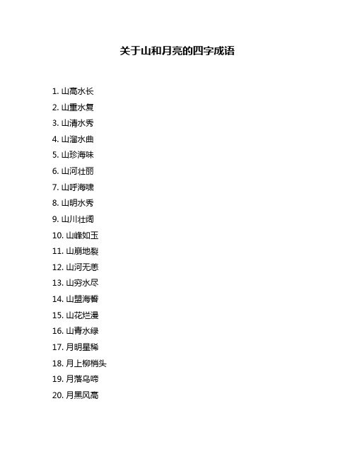 关于山和月亮的四字成语