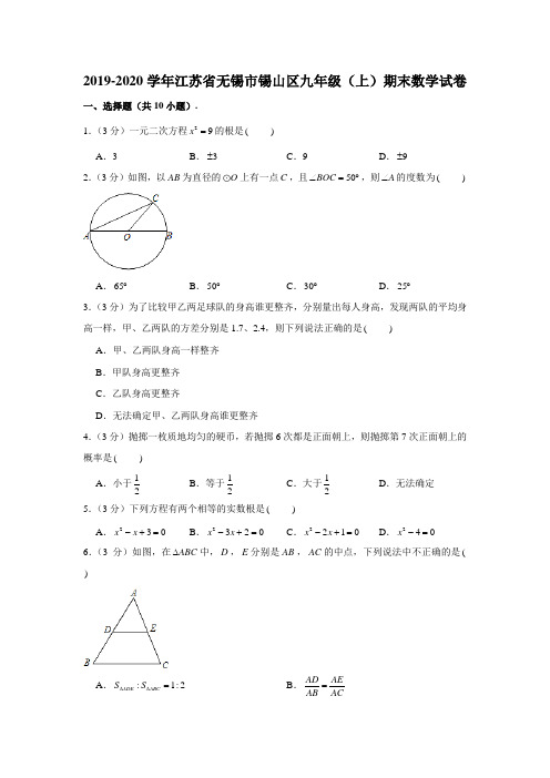 2019-2020学年江苏省无锡市锡山区九年级(上)期末数学试卷 (解析版)