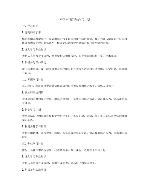 韩国本科留学的学习计划