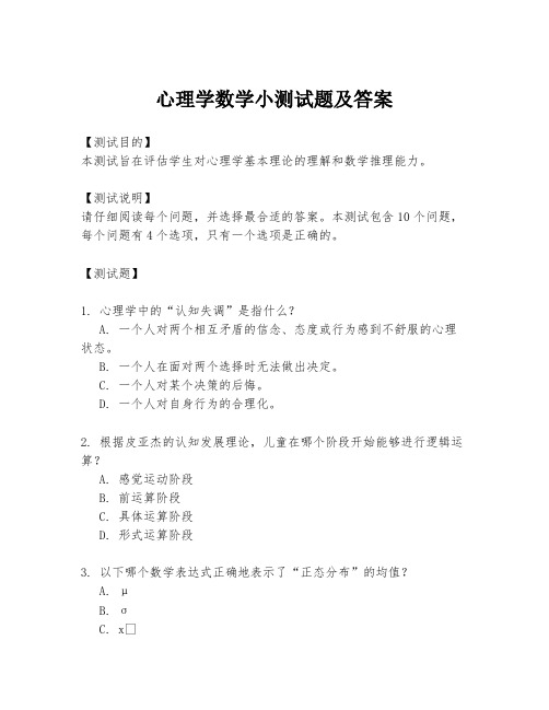 心理学数学小测试题及答案