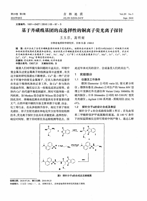 基于丹磺酰基团的高选择性的铜离子荧光离子探针