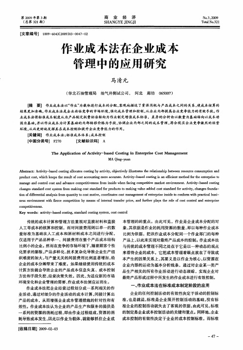 作业成本法在企业成本管理中的应用研究