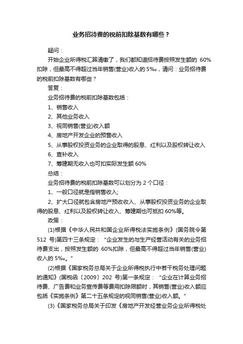 业务招待费的税前扣除基数有哪些？